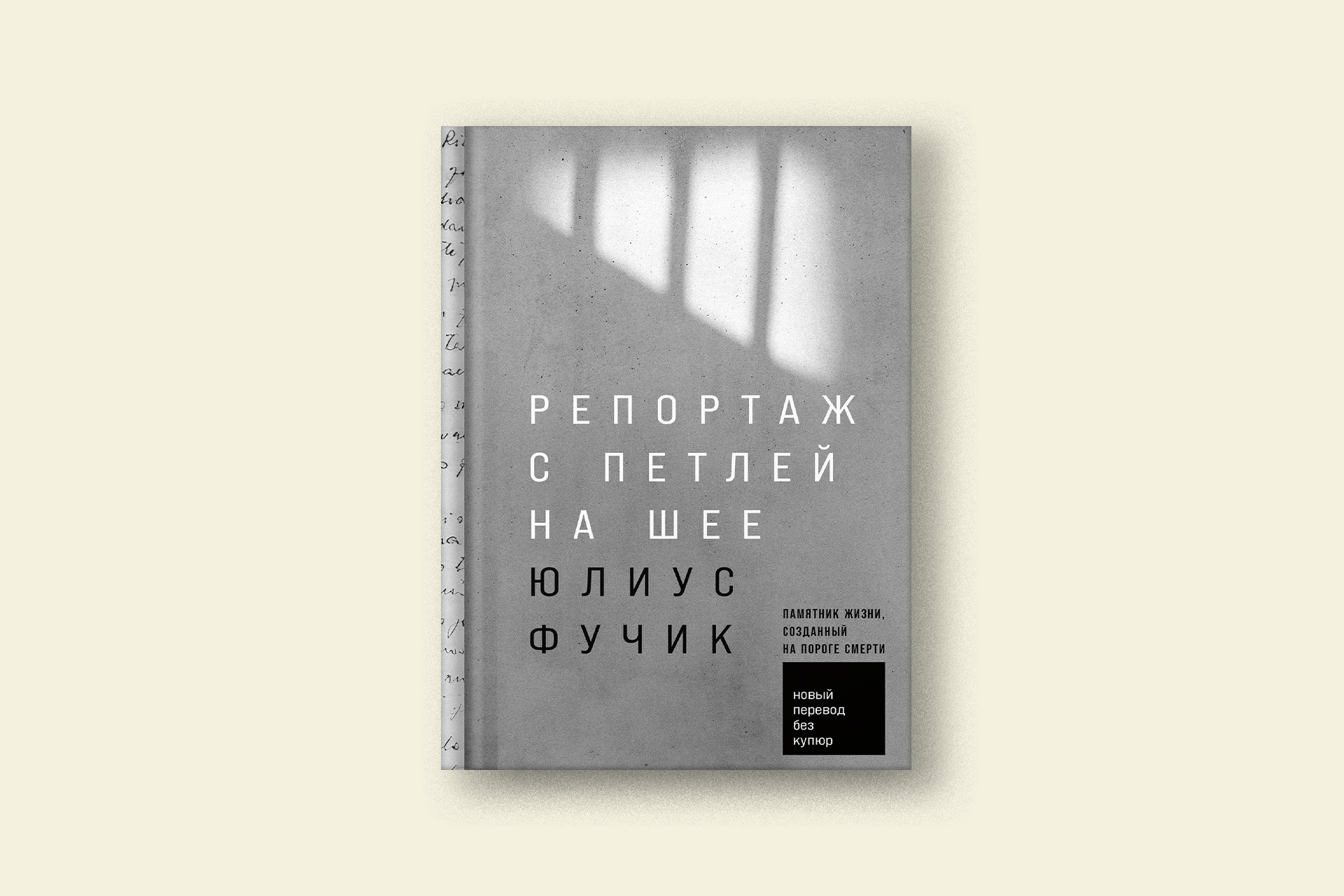 Репортаж с петлей на шее»: отрывок из книги Юлиуса Фучика в новом переводе