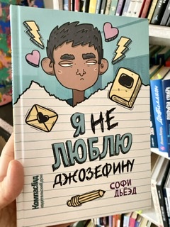 «Я (не) люблю Джозефину» Софи Дьёэд 