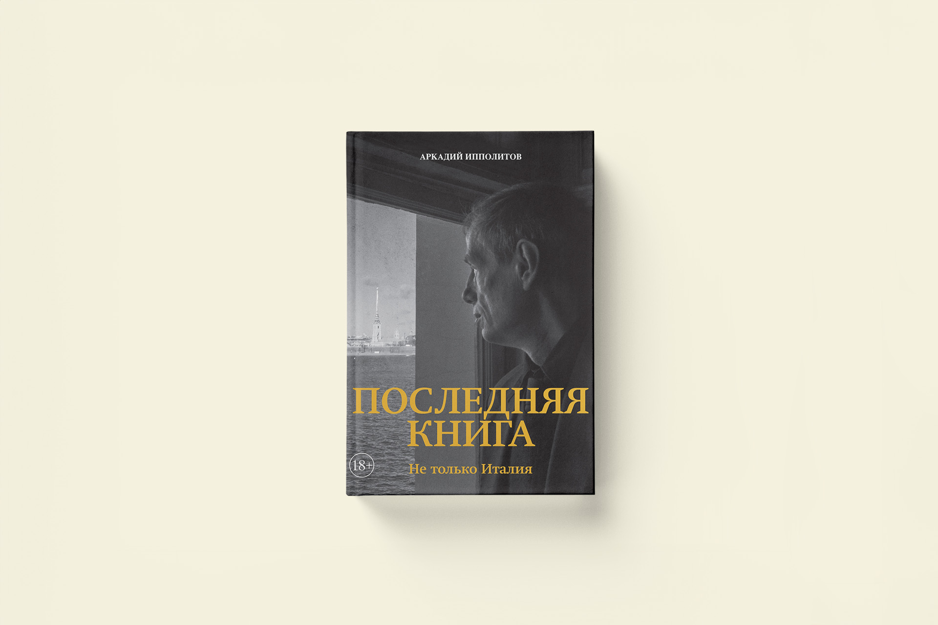 Итальянский ренессанс по-советски: отрывок из последней книги Аркадия Ипполитова
