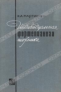 Мартинсен К. А. Индивидуальная фортепианная техника на основе звукотворческой воли. (изображение из общедоступных источников)