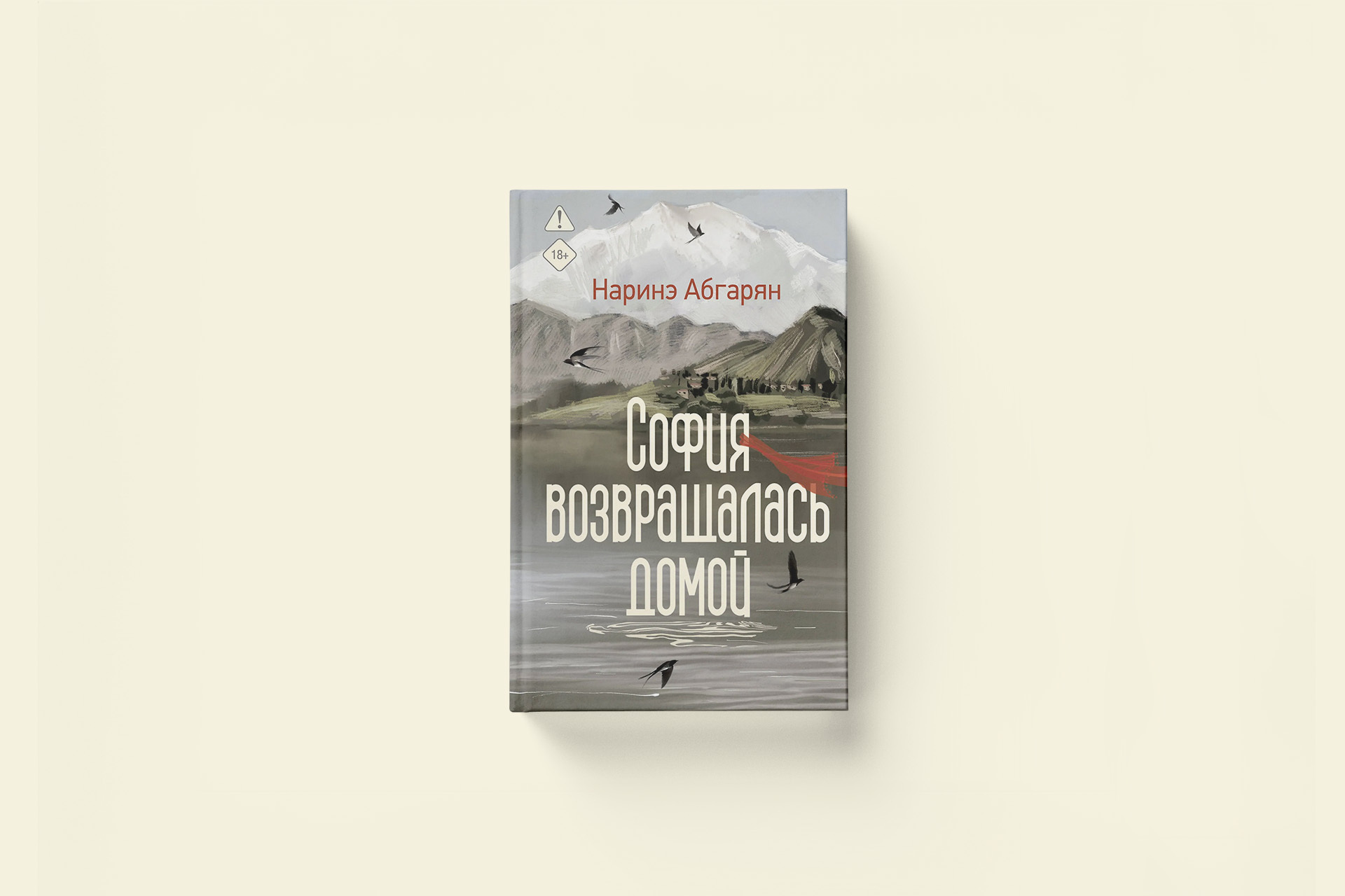 «Не проклинать, а помогать». Наринэ Абгарян «София возвращалась домой»