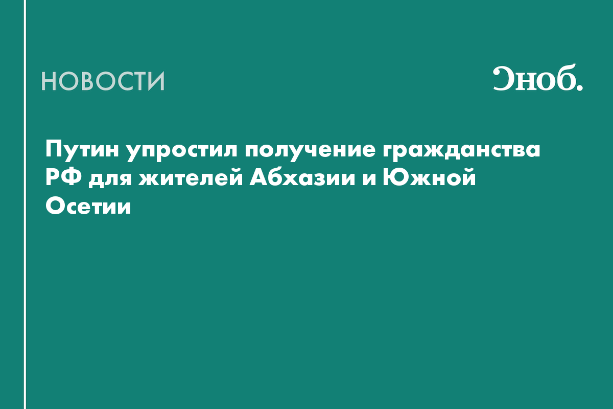 Путин упростил получение гражданства РФ для жителей Абхазии и Южной Осетии