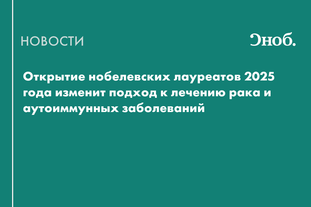 Открытие нобелевских лауреатов 2025 года изменит подход к лечению рака и аутоиммунных заболеваний
