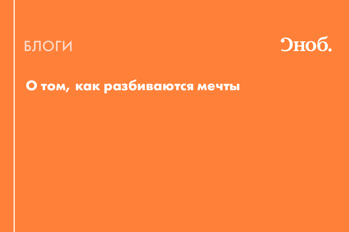 О том, как разбиваются мечты - Блог Анастасия Рассохина