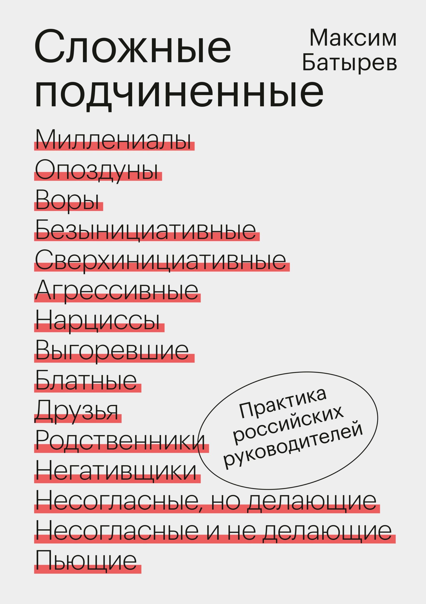 Обложка книги Максима Батырева «Сложные подчиненные»