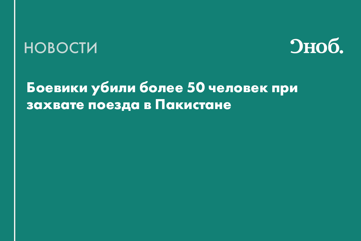 Боевики убили более 50 человек при захвате поезда в Пакистане