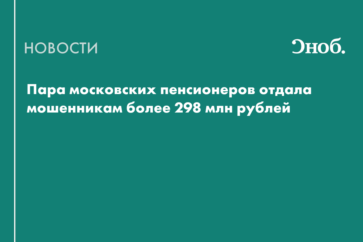 Пара московских пенсионеров отдала мошенникам более 298 млн рублей