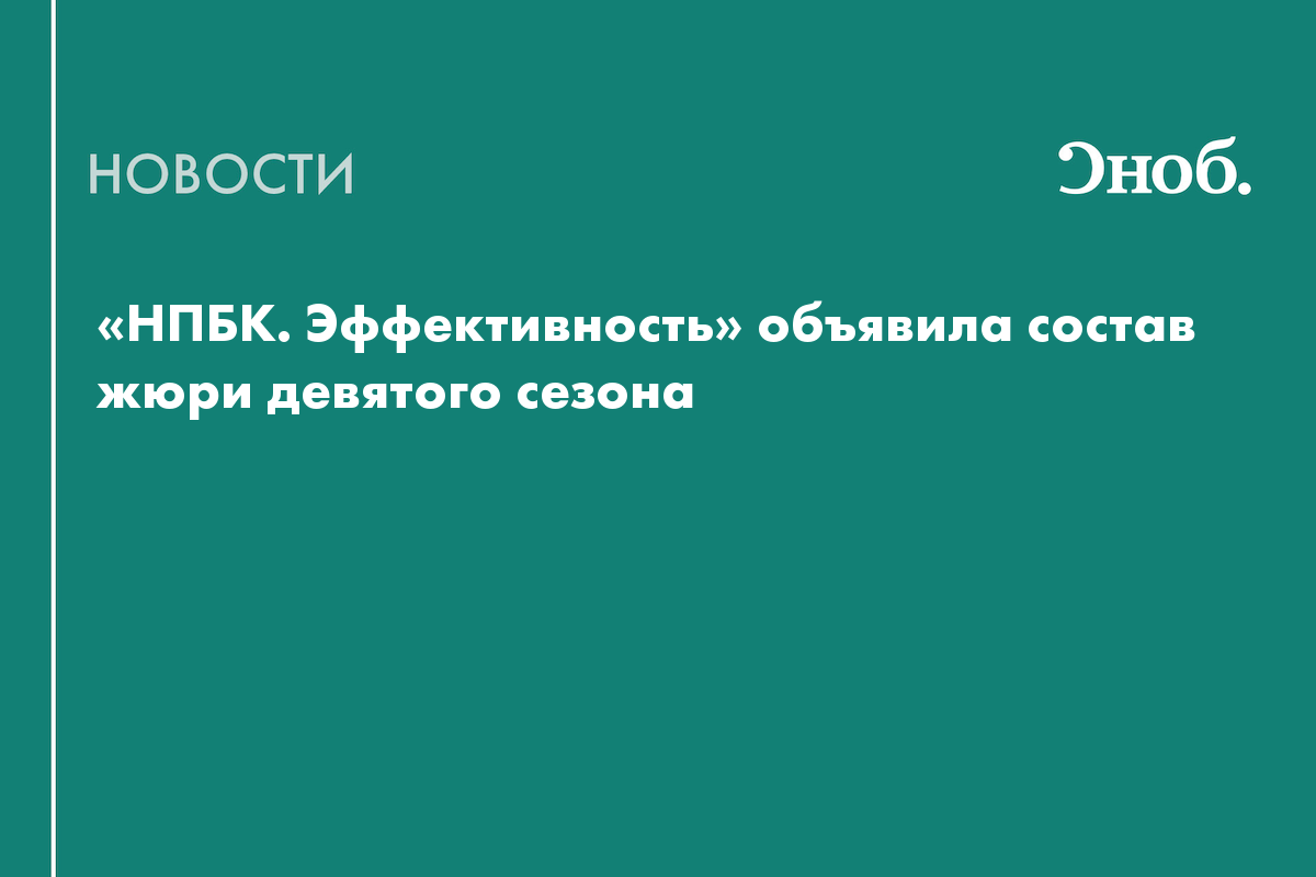 «НПБК. Эффективность» объявила состав жюри девятого сезона