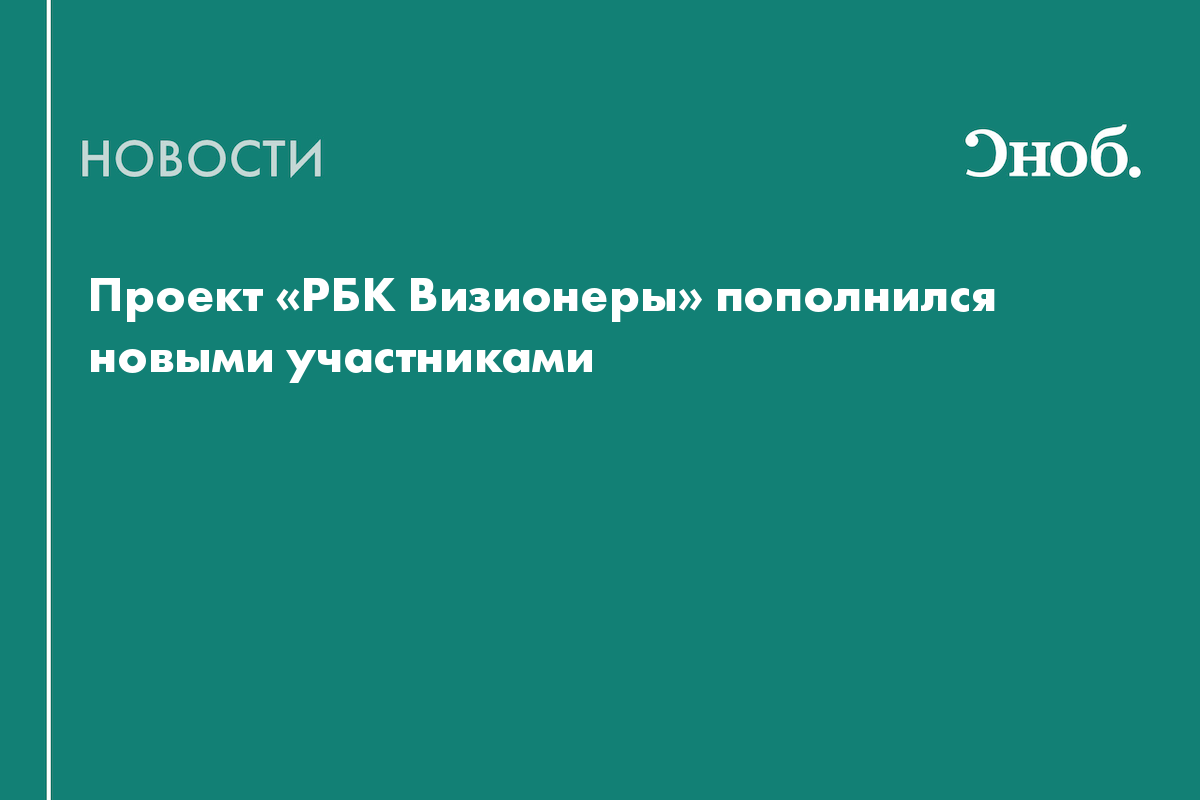 Проект «РБК Визионеры» пополнился новыми участниками
