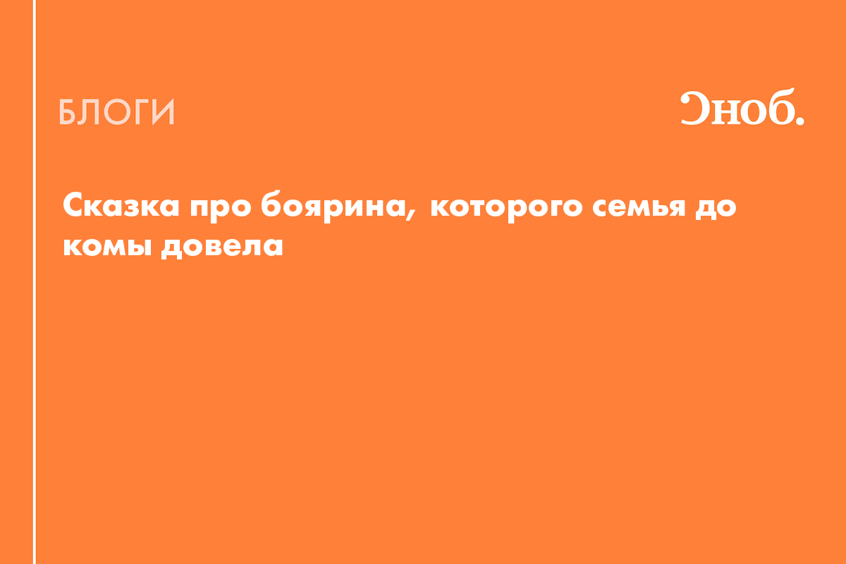 Сказка про боярина, которого семейные обязательства до комы довели - Блог  Надежда Медведева