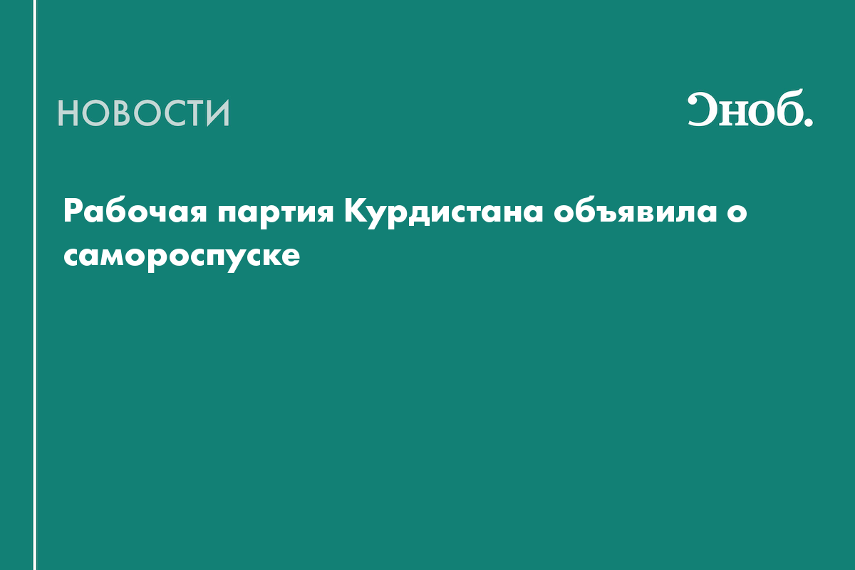Рабочая партия Курдистана объявила о самороспуске