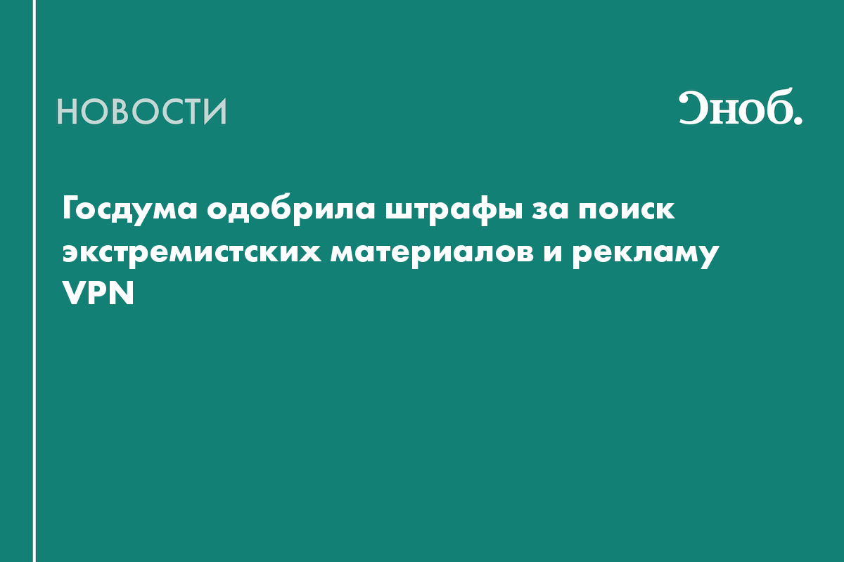 Госдума одобрила штрафы за поиск экстремистских материалов и рекламу VPN