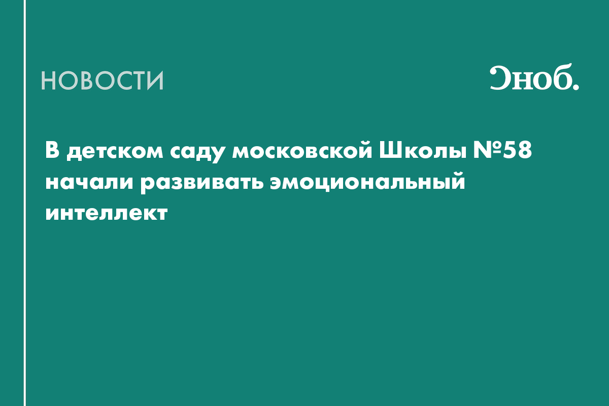 В детском саду московской Школы №58 начали развивать эмоциональный интеллект