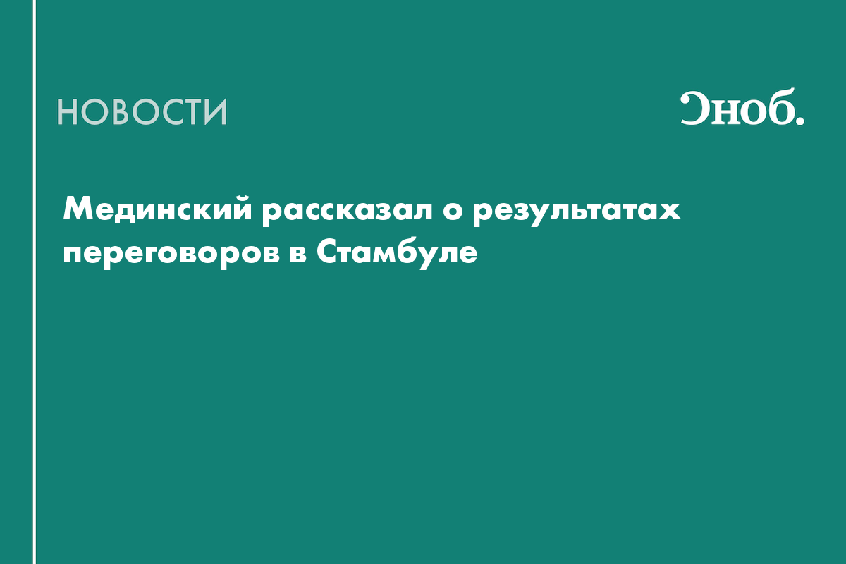 Как прошли переговоры России и Украины 2 июня