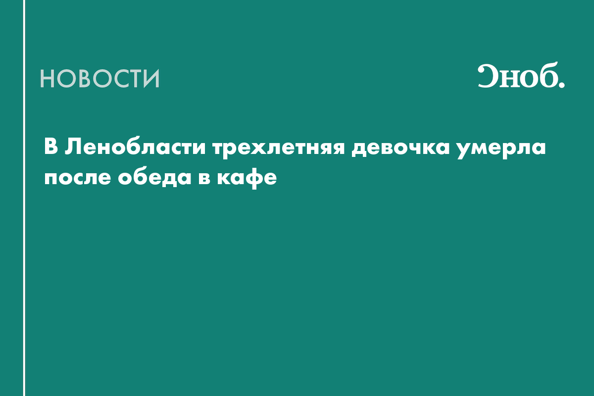 Что известно о смертельном отравлении трехлетнего ребенка в Ленобласти