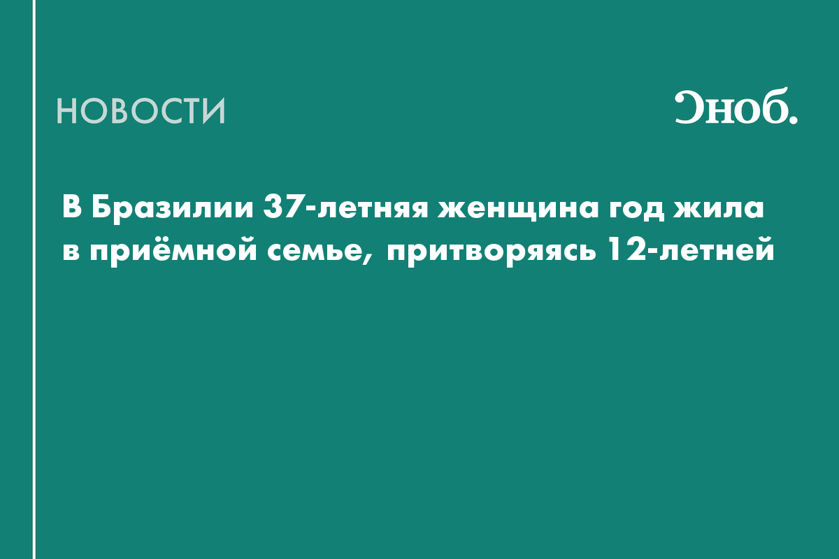 В Бразилии 37-летняя женщина год жила в приёмной семье, притворяясь 12-летней