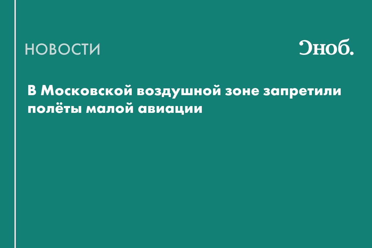 Малой авиации полностью запретят полёты рядом с Москвой