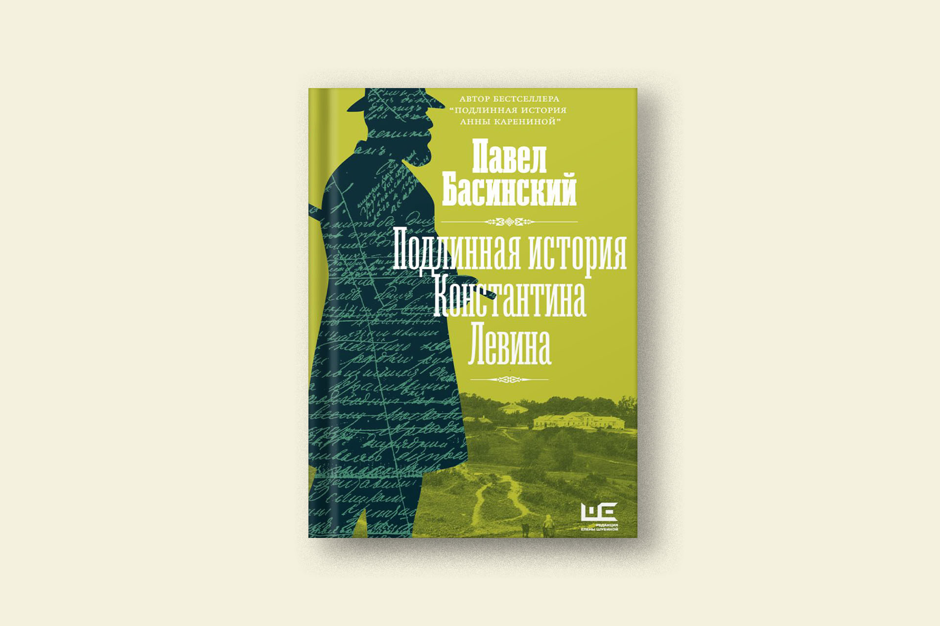 Павел Басинский, «Подлинная история Константина Левина» — отрывок из книги