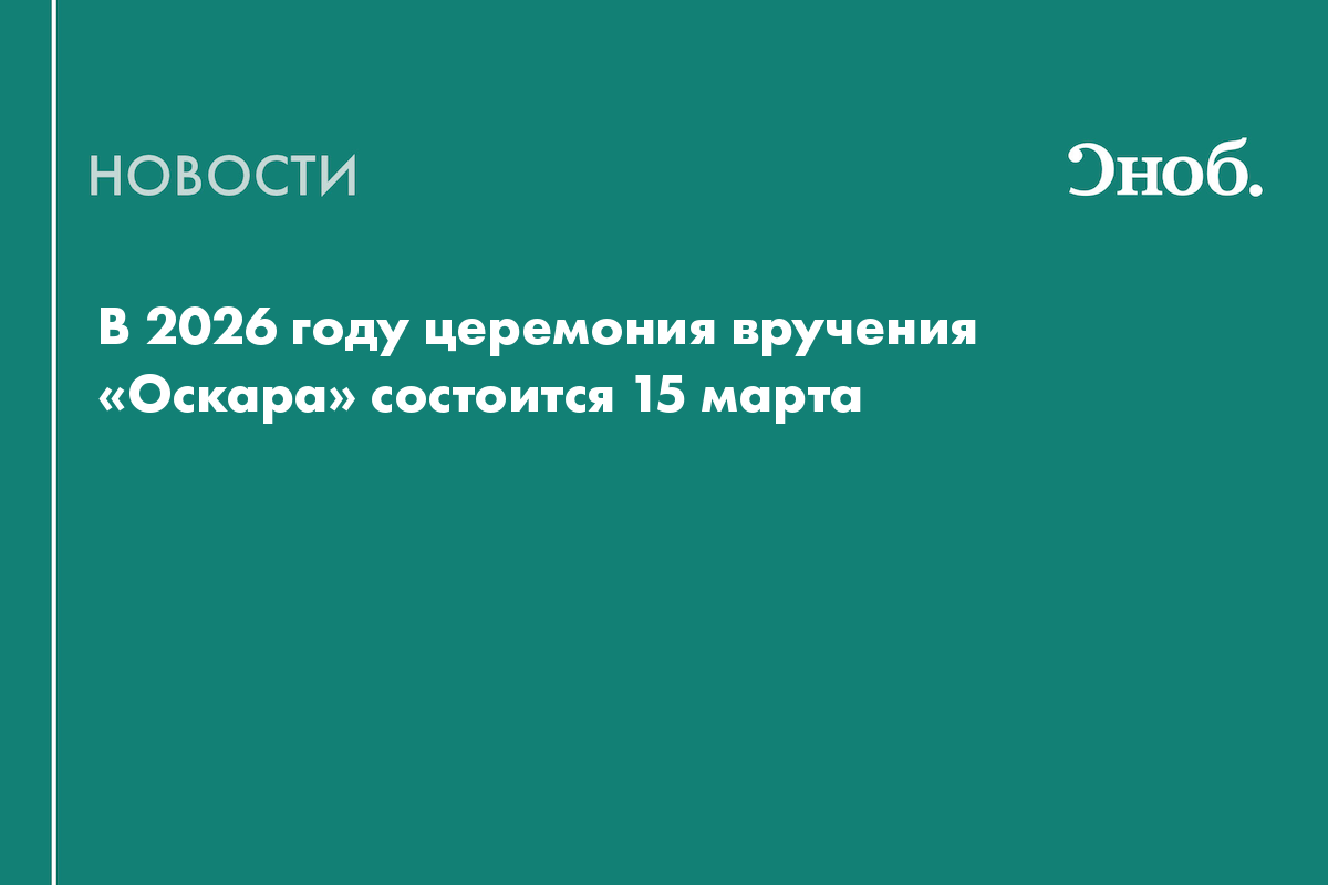 Назначена дата вручения премии «Оскар» в 2026 году