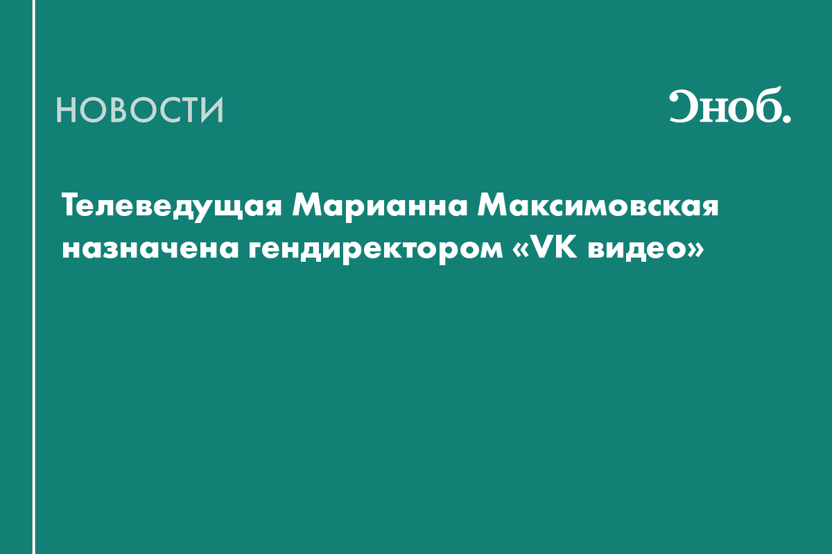 Телеведущая Марианна Максимовская назначена гендиректором «VK видео»
