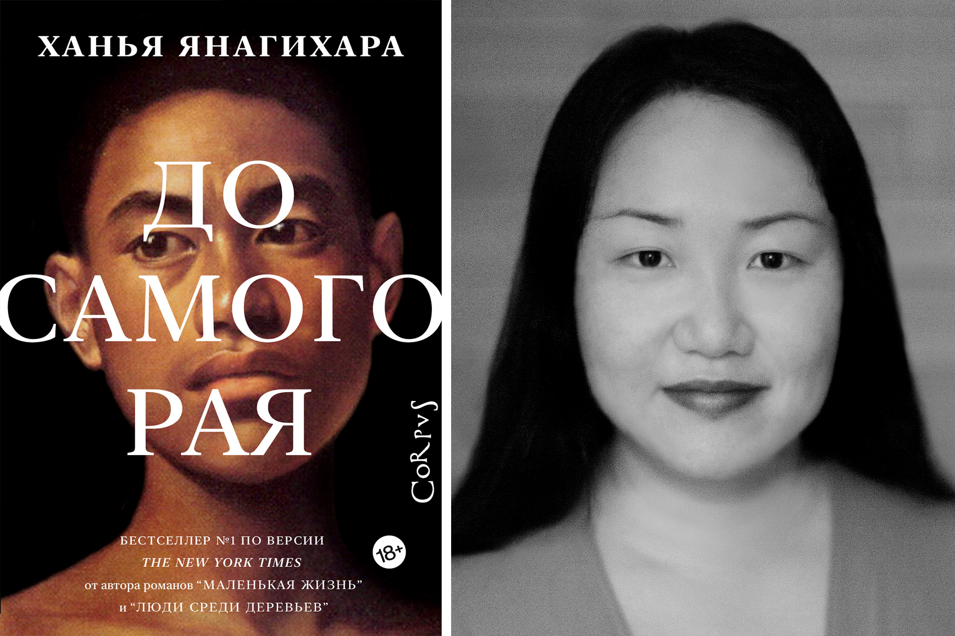 Слева: обложка книги; справа: Ханья Янагихара