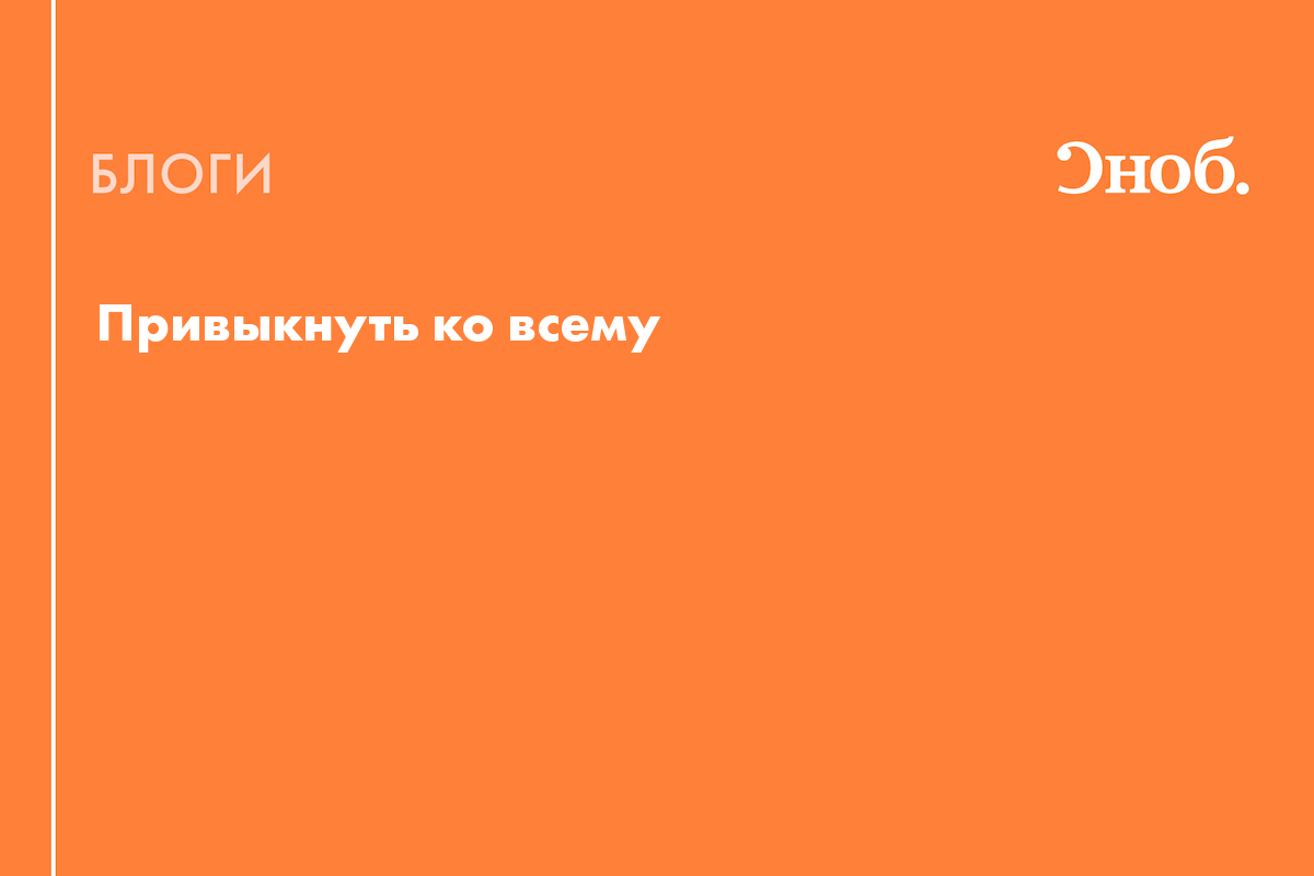 К часам все так привыкли что. К часам все так привыкли что