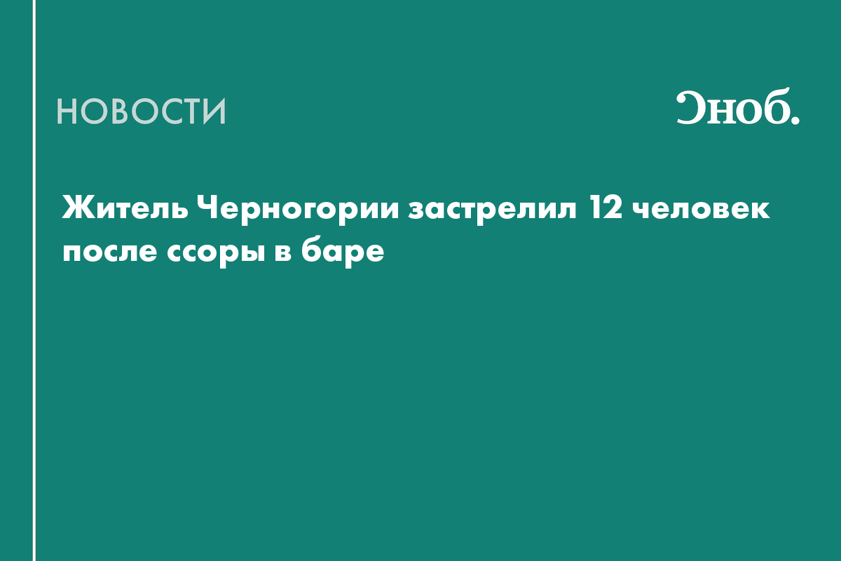Житель Черногории застрелил 12 человек после ссоры в баре
