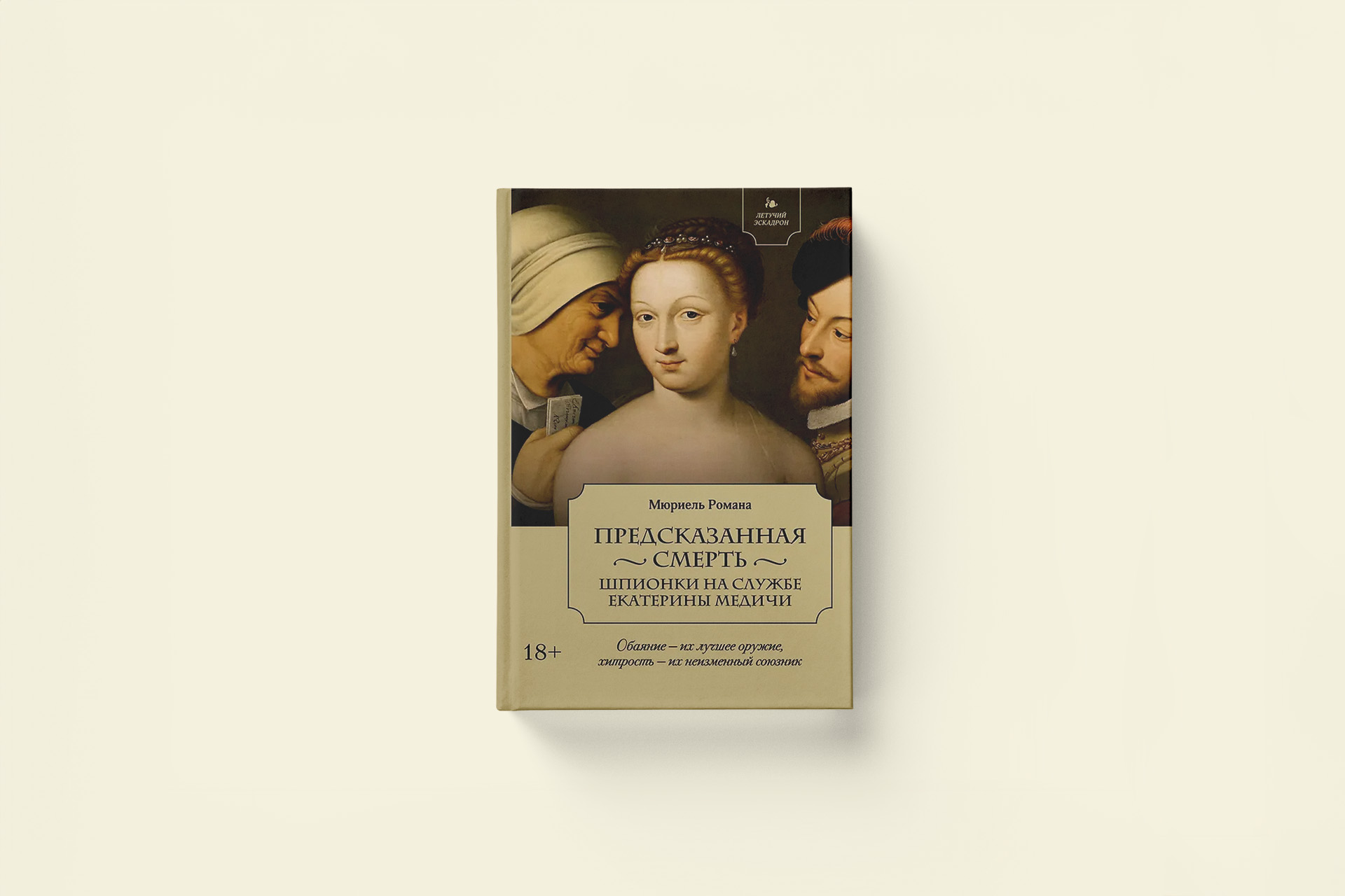 Шпионки на службе Екатерины Медичи: отрывок из книги