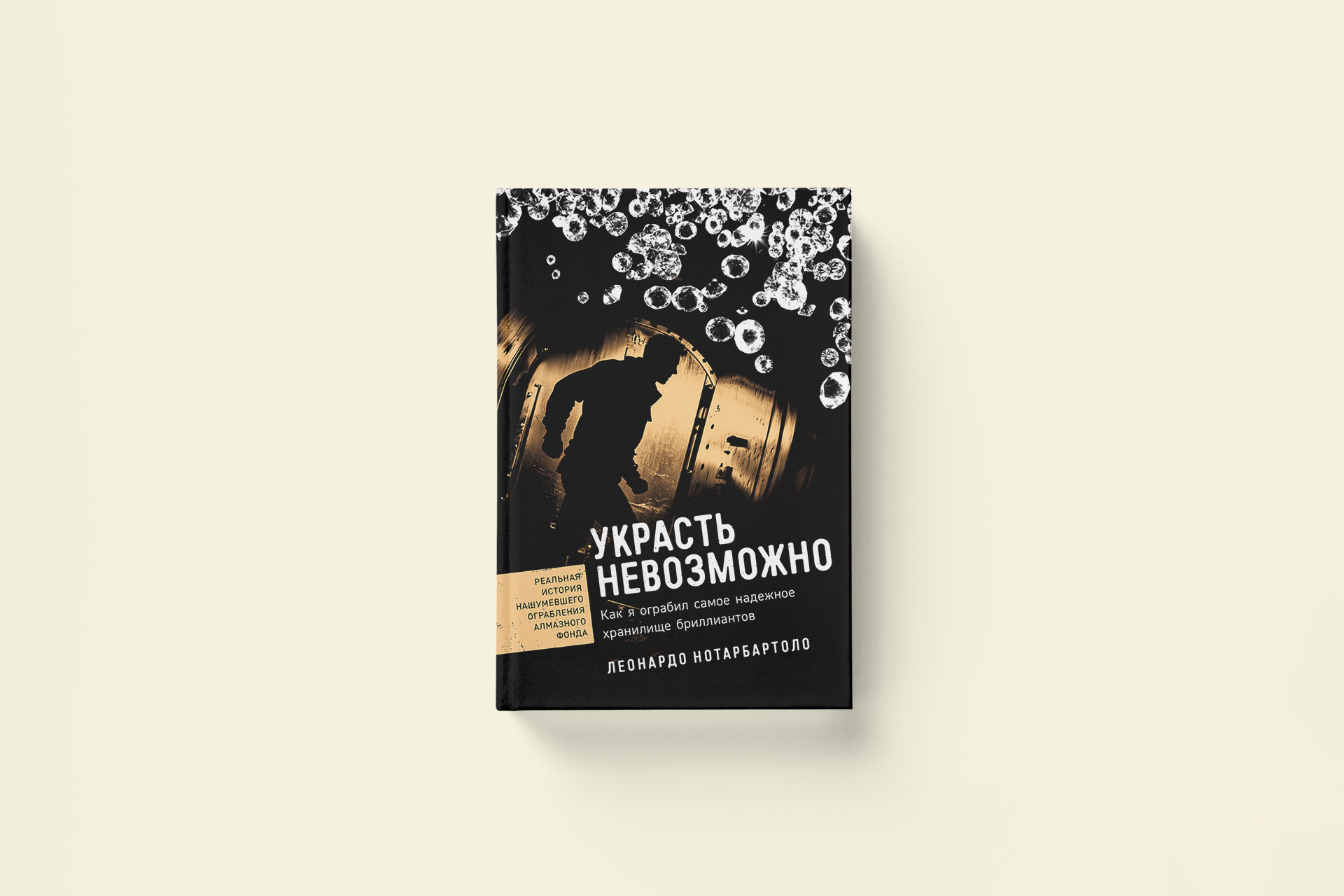 Леонардо Нотарбартоло «Украсть невозможно. Как я ограбил самое надёжное хранилище бриллиантов»