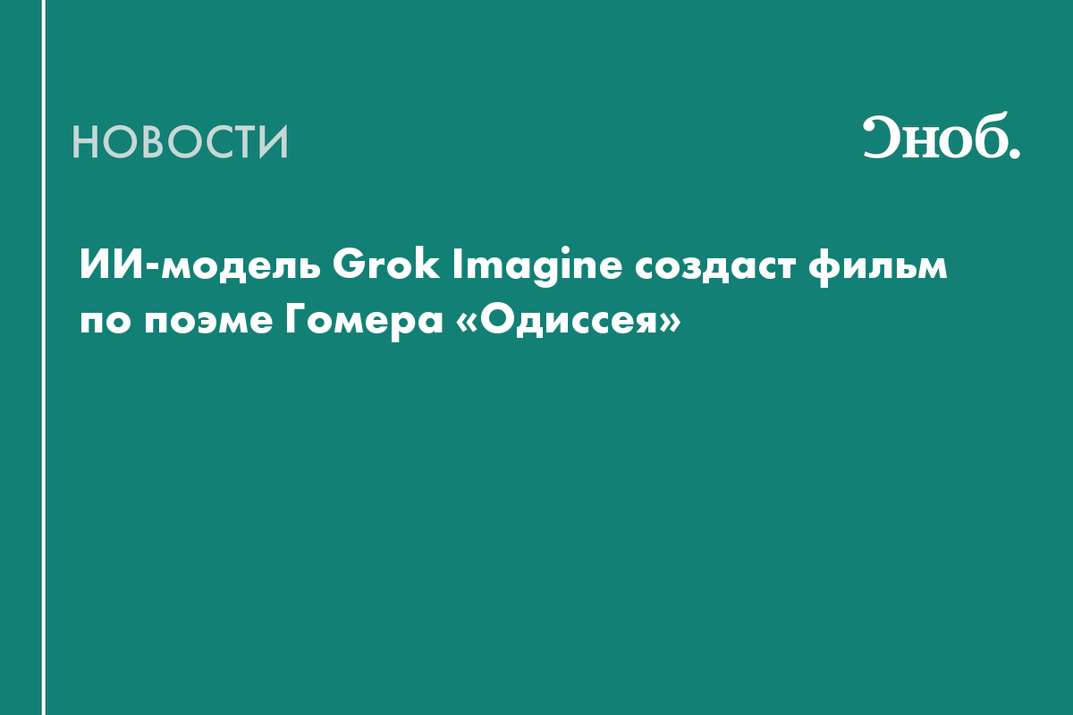 Илон Маск пообещал переснять «Одиссею» с помощью ИИ