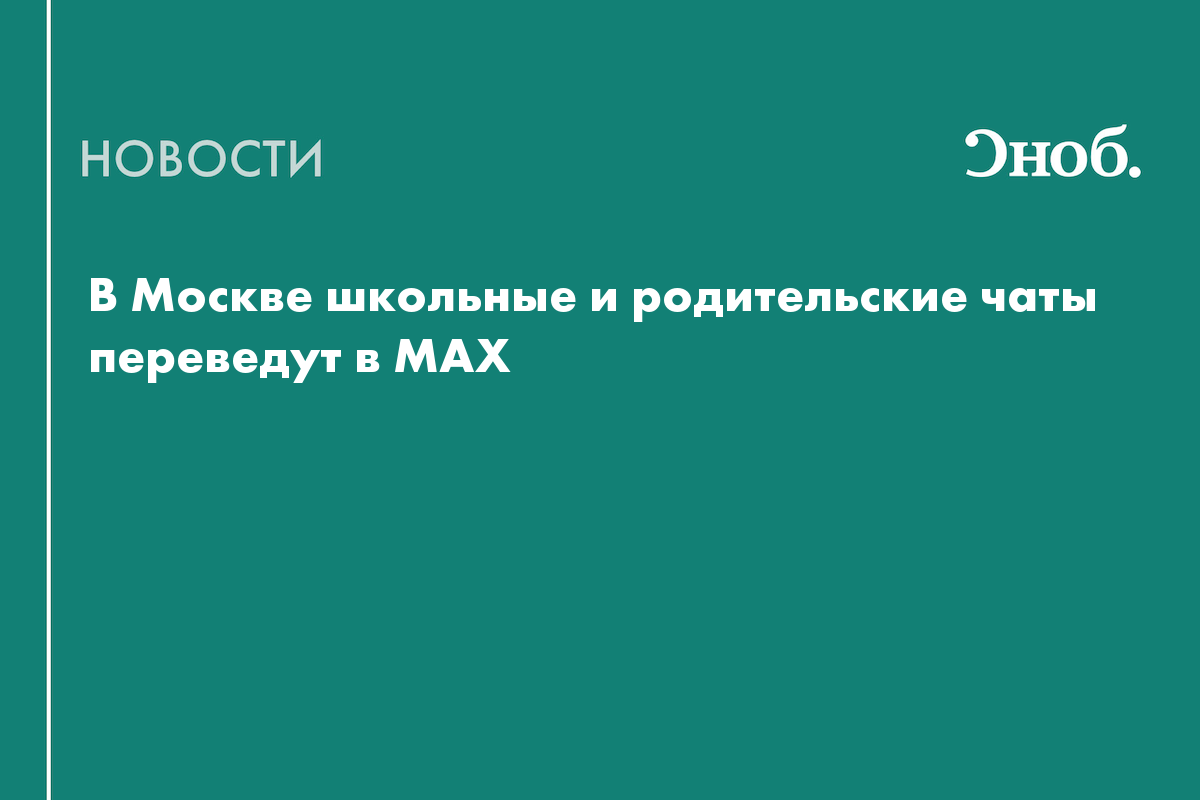 В Москве школьные и родительские чаты переведут в МAX