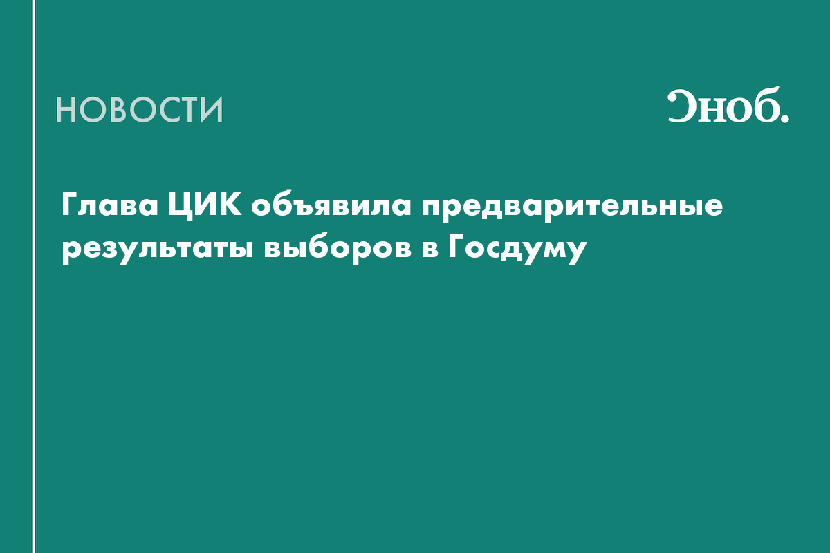 «Единая Россия» получает рекордное количество мест в Госдуме — 355