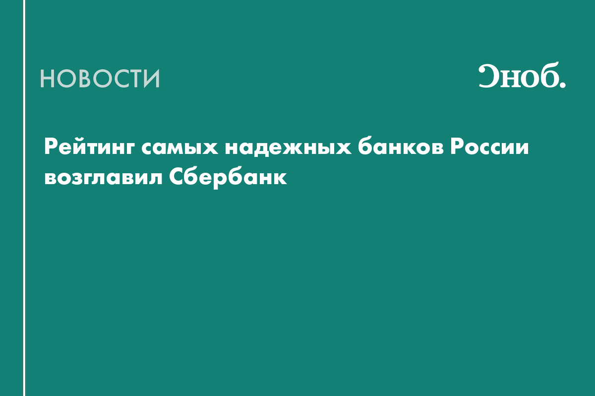 Названы самые надежные банки России