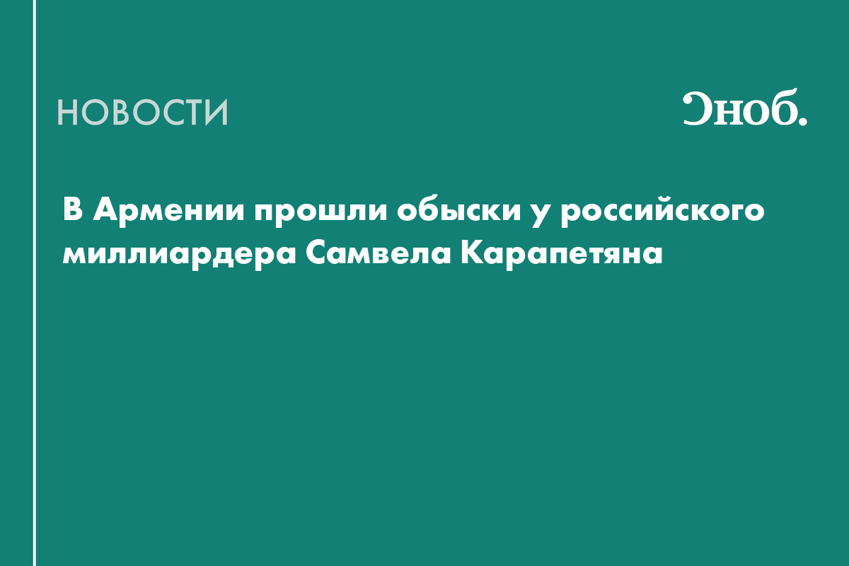 В Армении прошли обыски у российского миллиардера Самвела Карапетяна