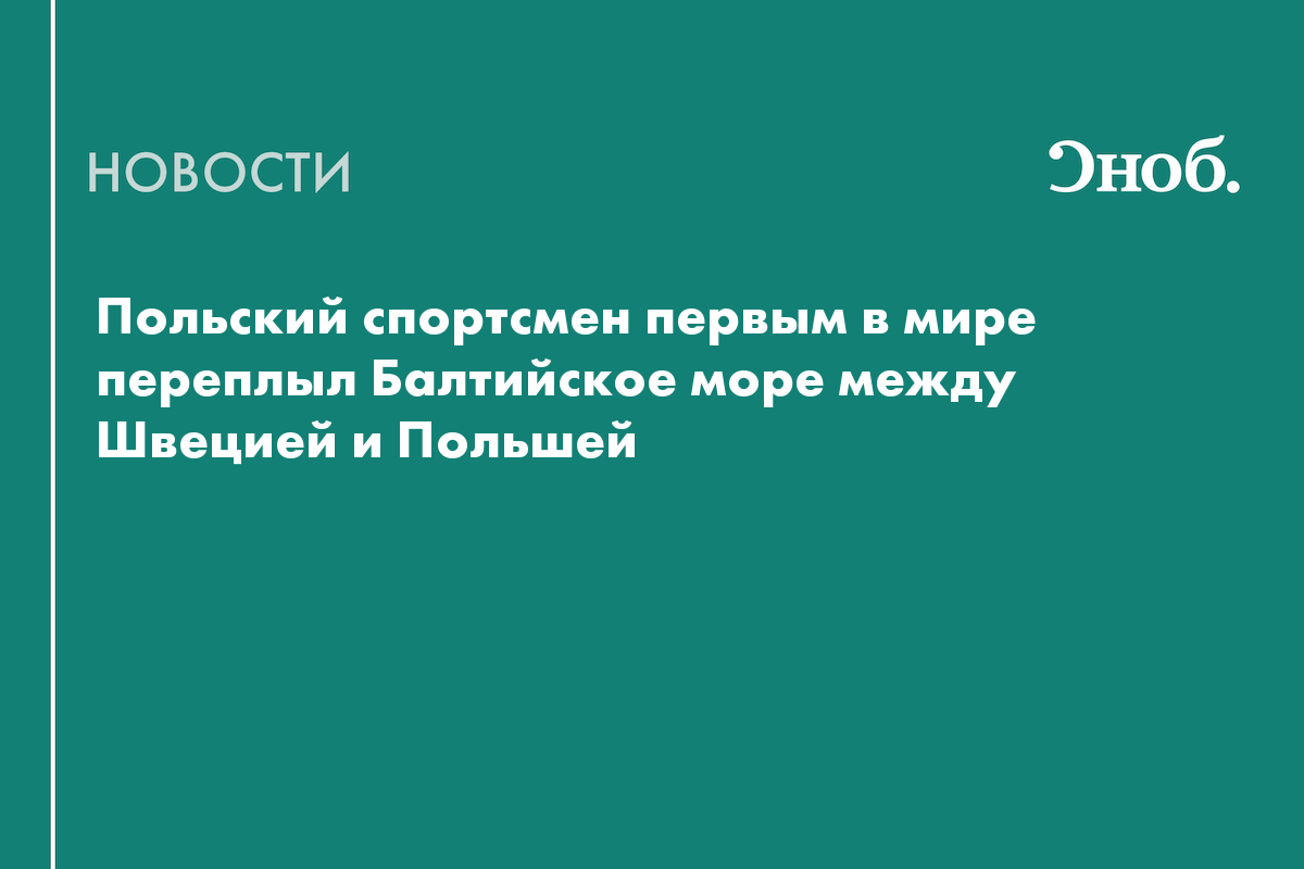 Польский спортсмен первым в мире переплыл Балтийское море между Швецией и Польшей