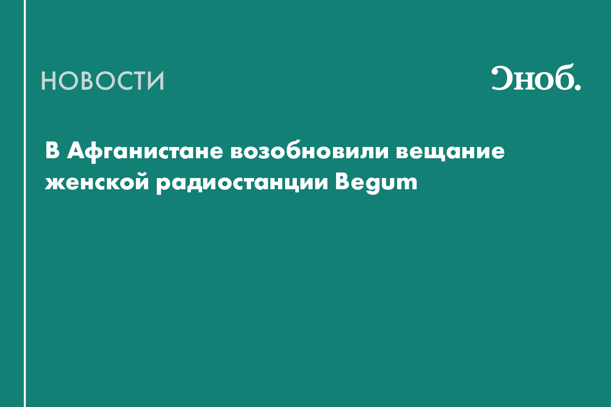 В Афганистане возобновили вещание женской радиостанции Begum