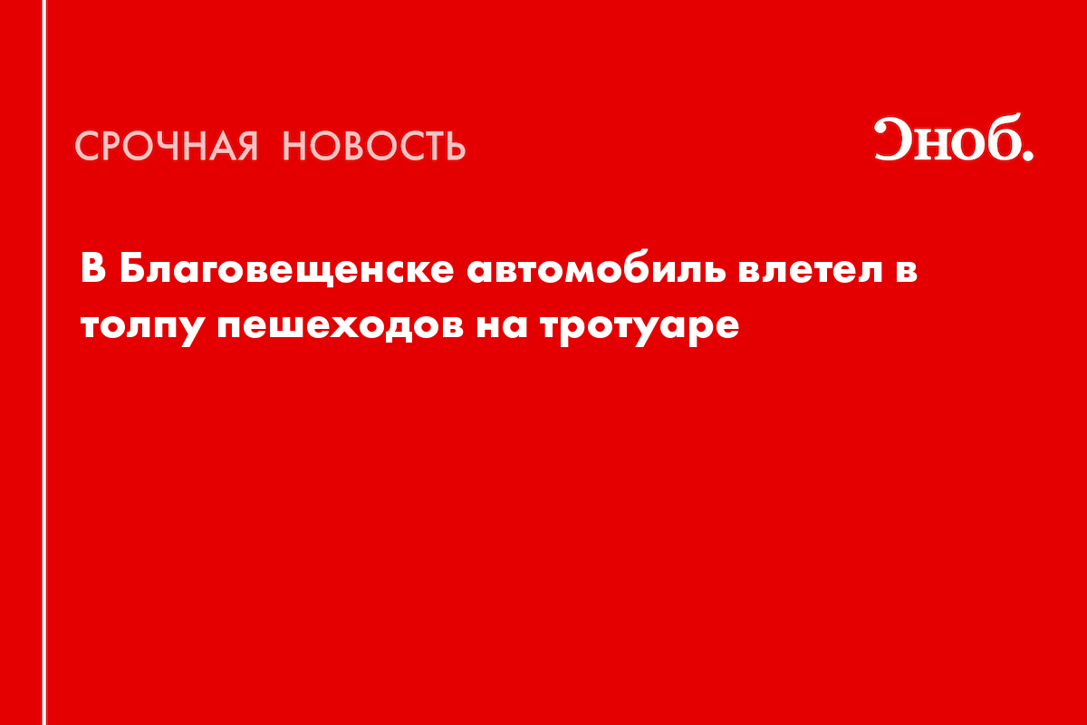 Что известно о смертельном ДТП с детьми в Благовещенске