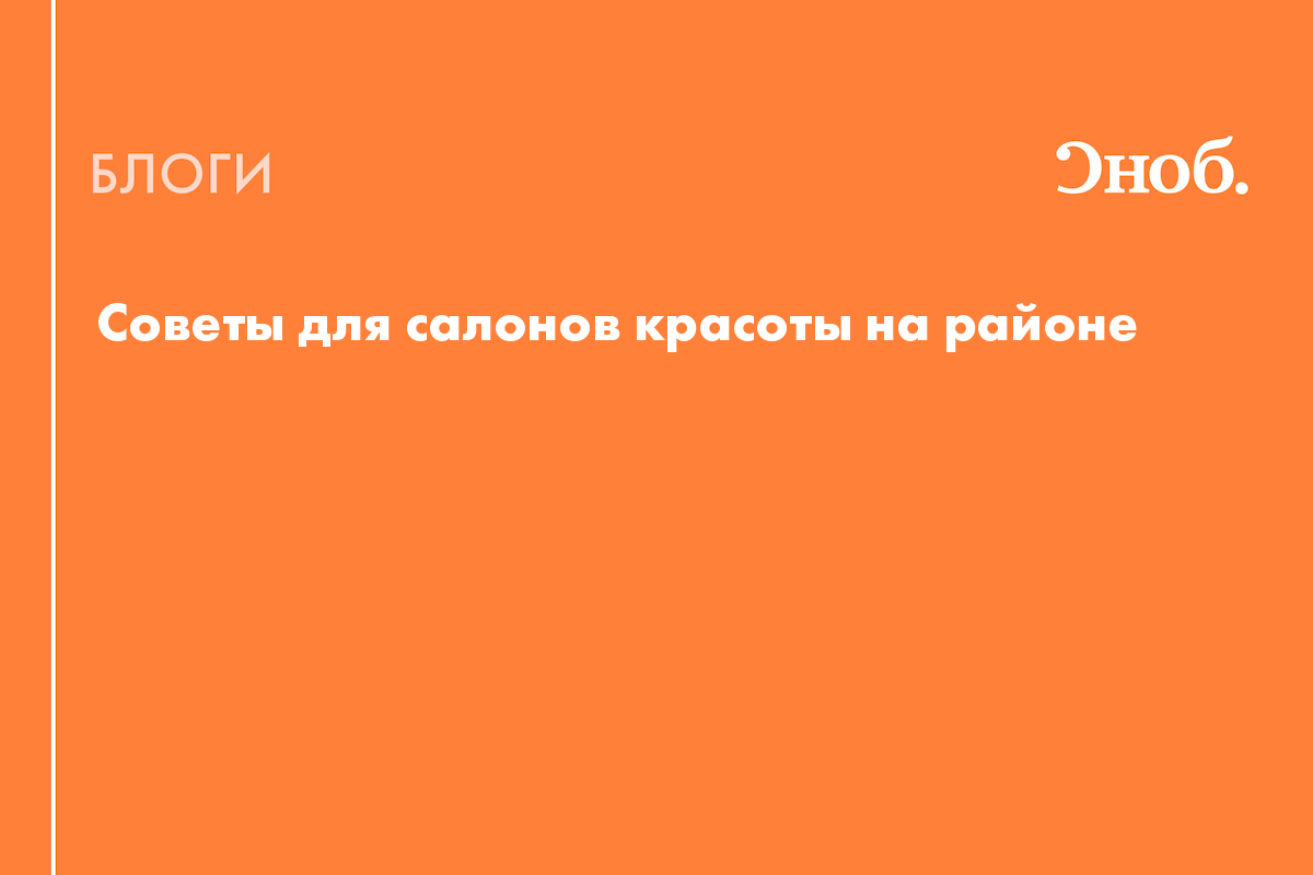 Советы для салонов красоты на районе - Блог Алена Королева