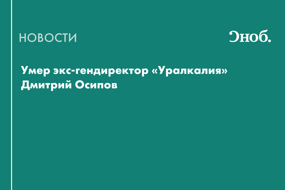 Умер экс-гендиректор «Уралкалия» Дмитрий Осипов