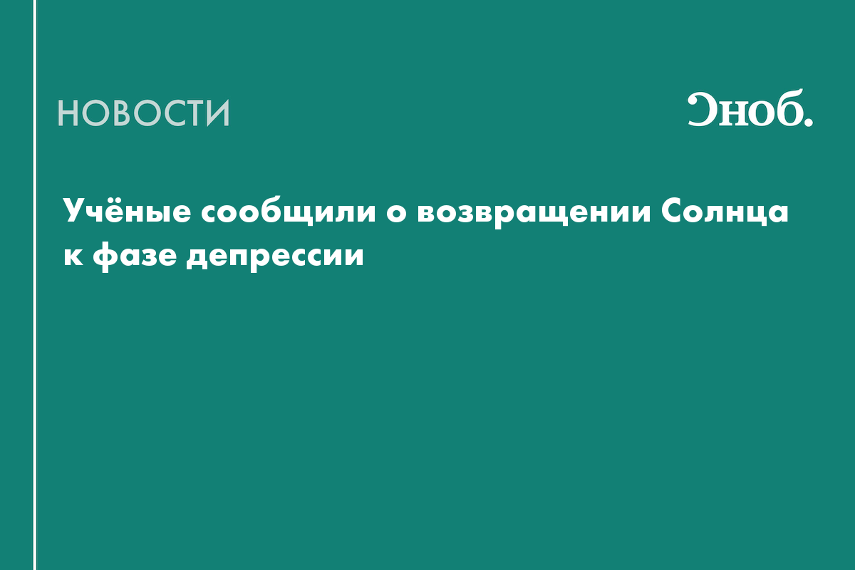 Астрономы заявили о депрессии у Солнца