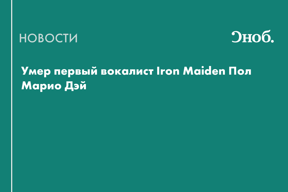 Умер первый вокалист Iron Maiden Пол Марио Дэй