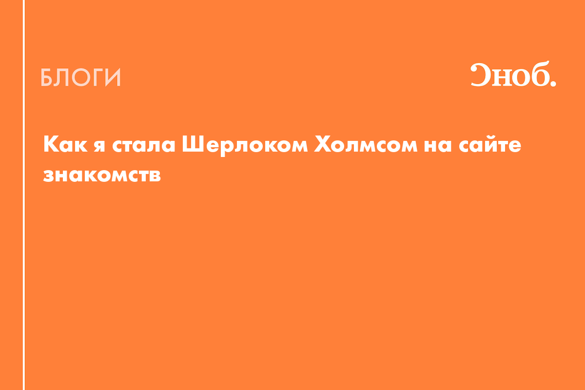 Как стать шерлоком холмсом в реальной жизни тест бесплатно