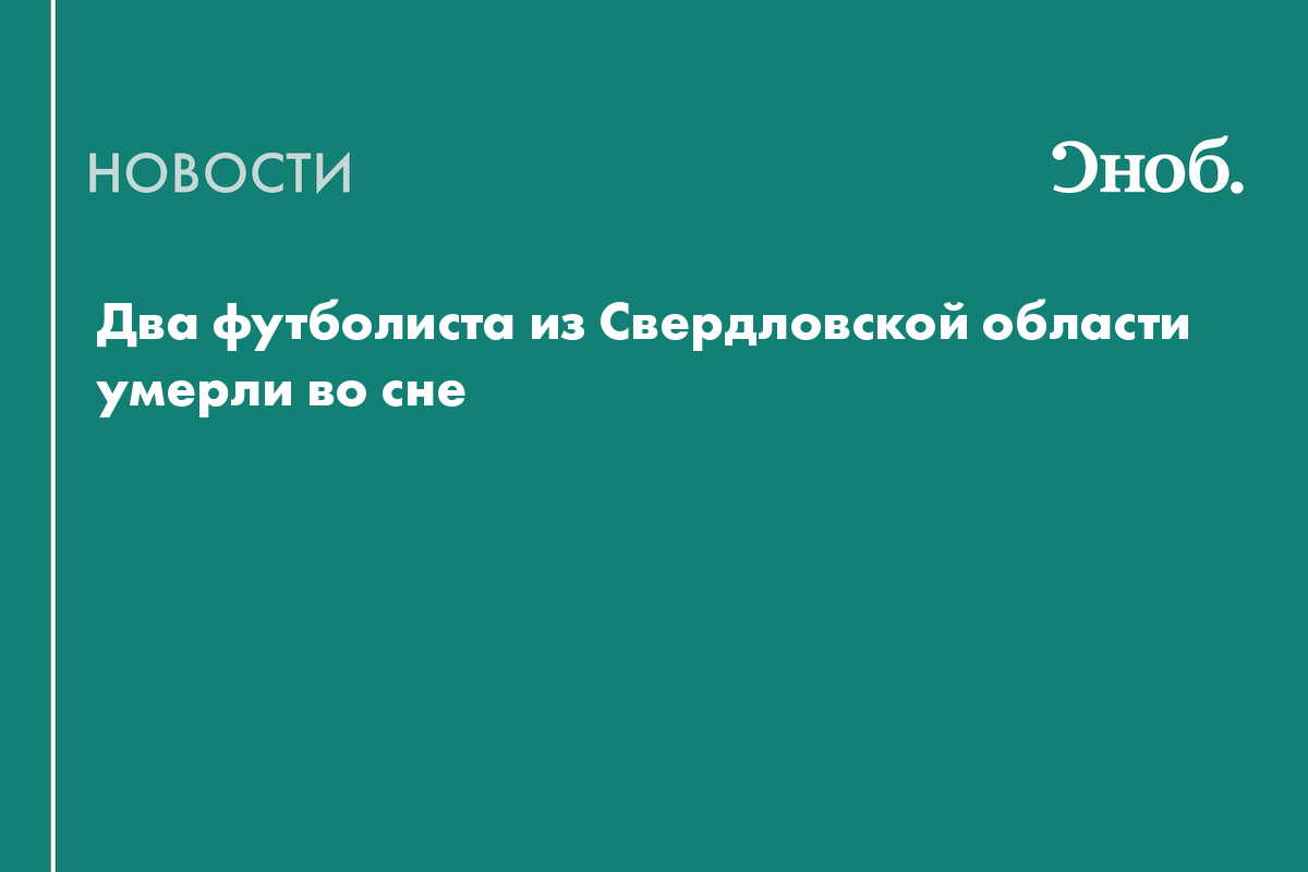 Два футболиста из Свердловской области умерли во сне