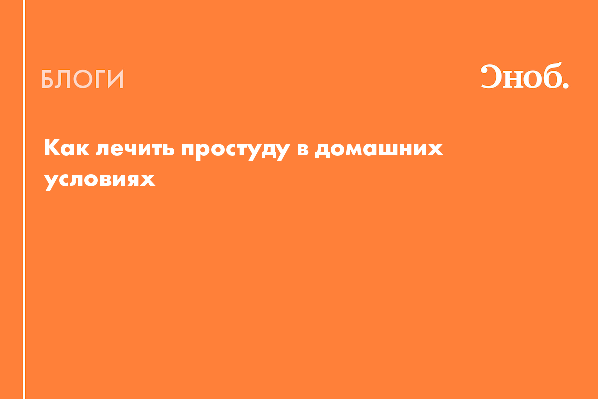 Как лечить простуду в домашних условиях - Блог Екатерина Йенсен