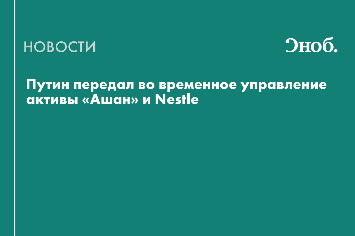 Российские активы Nestle и «Ашан» переданы во временное управление