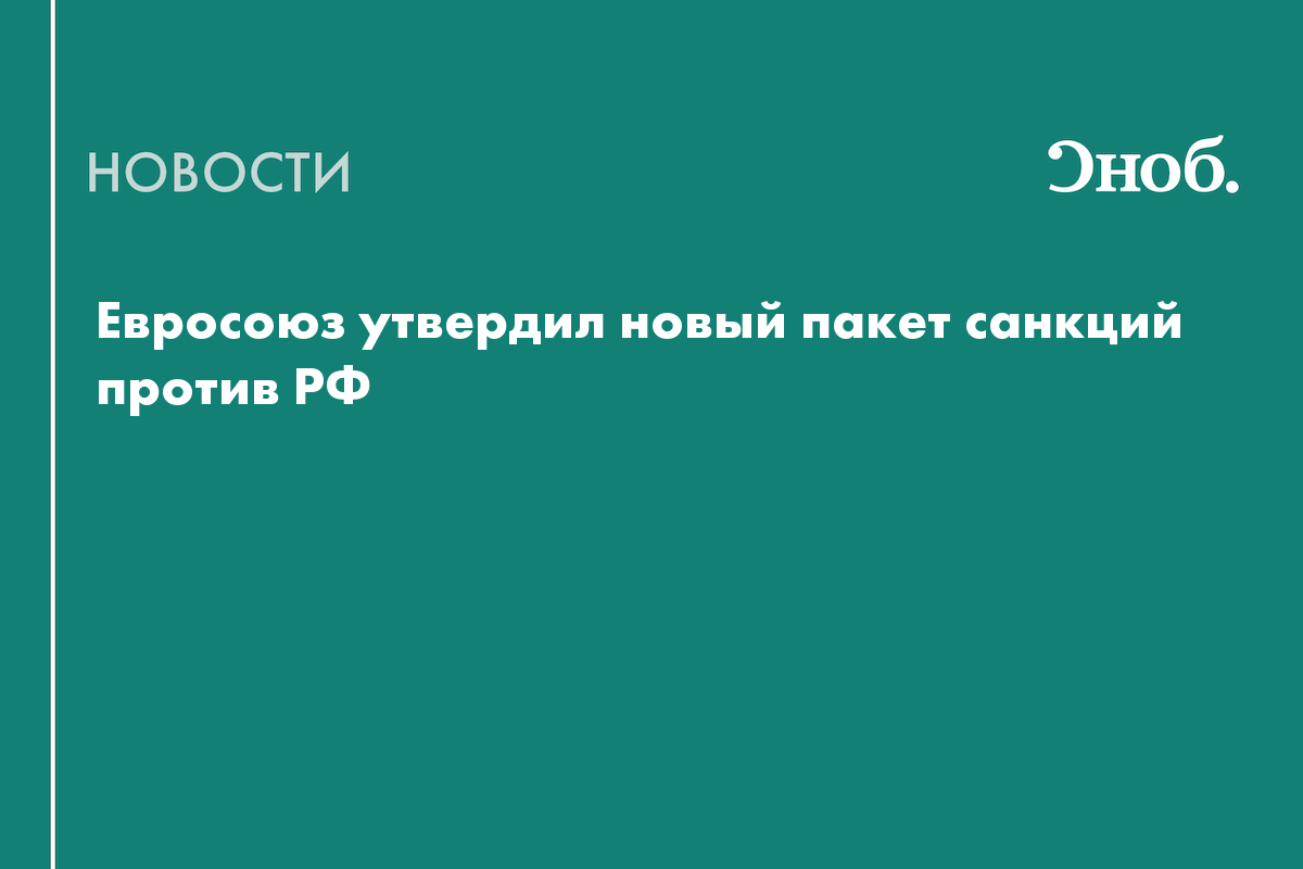 Евросоюз принял 21-й пакет санкций против России