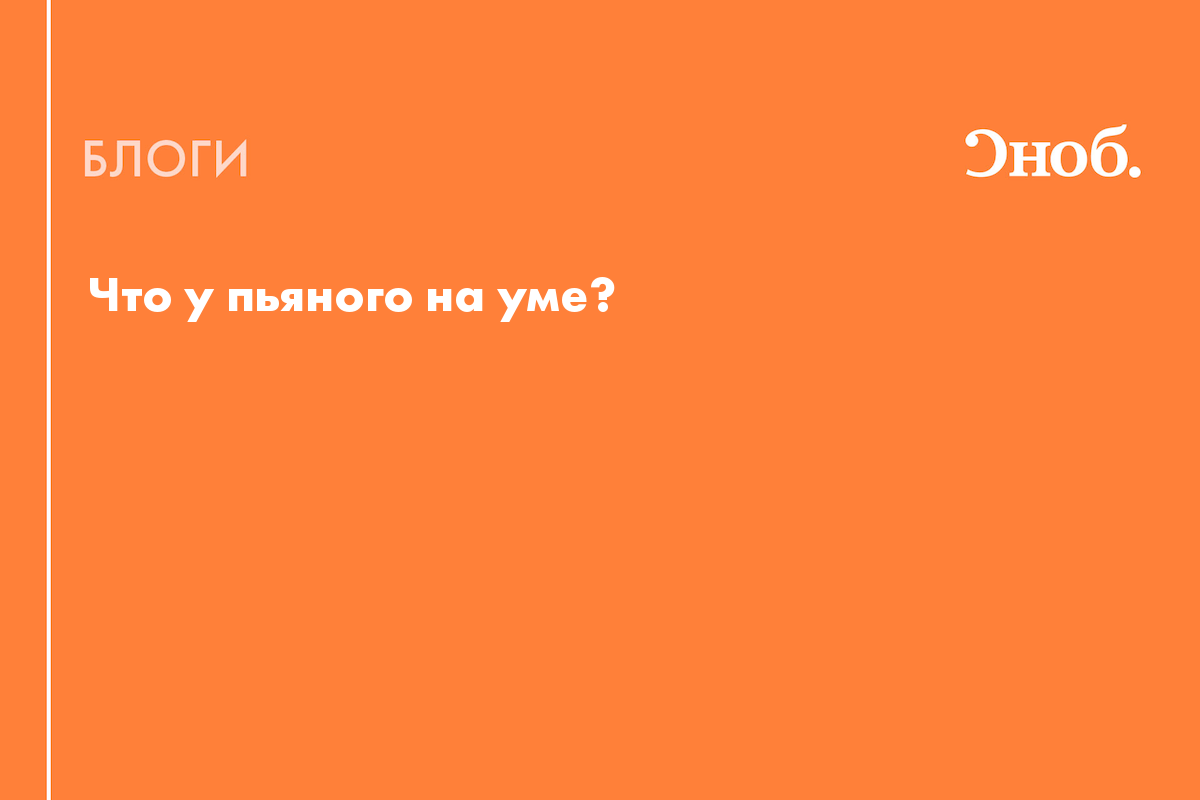 Что у пьяного на уме? - Блог Юнис Теймурханлы