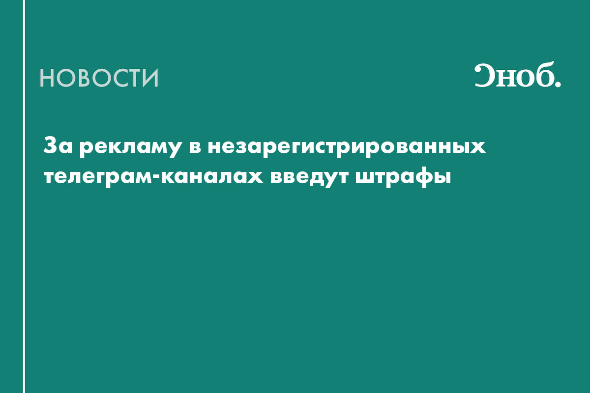 За рекламу в незарегистрированных телеграм-каналах введут штрафы