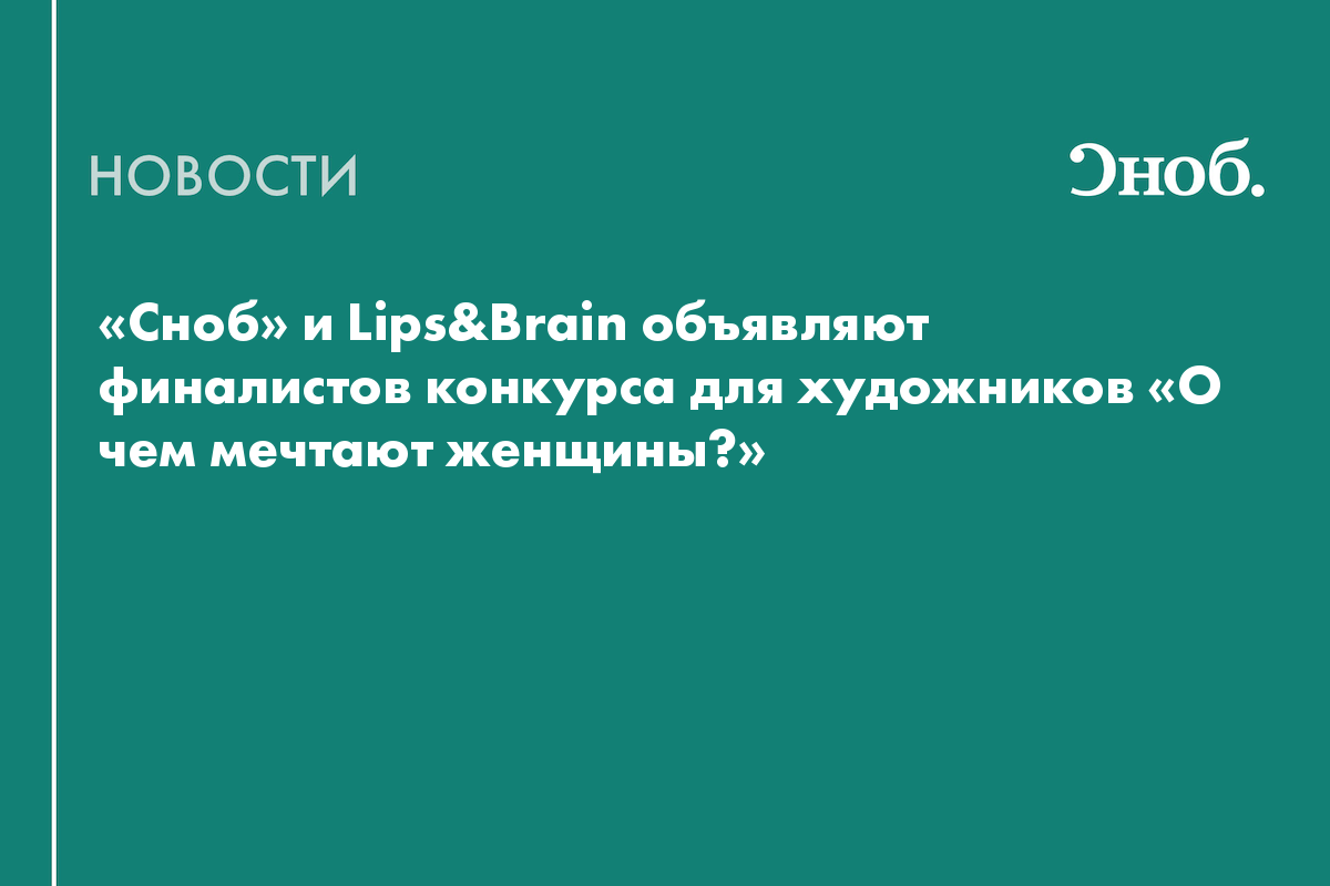 Названы финалисты конкурса для художников «О чем мечтают женщины?» от «Сноба» и Lips&Brain