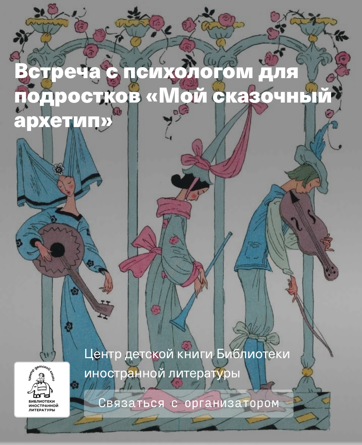 Фото из анонса Библиотеки иностранной литературы.